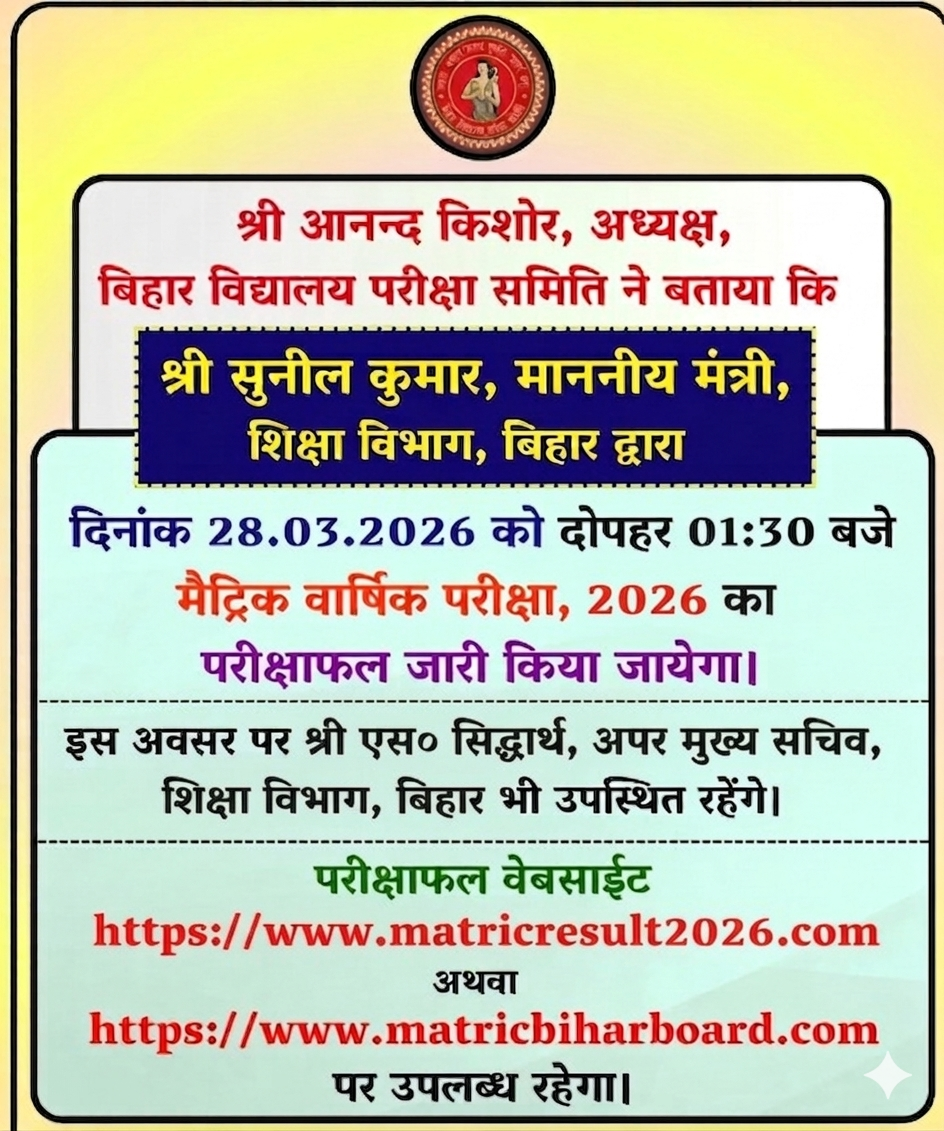 Bihar Board Matric (10th) Result 2026 Link Active: मैट्रिक रिजल्ट ऐसे देखें @biharboardonline.com @10thresult