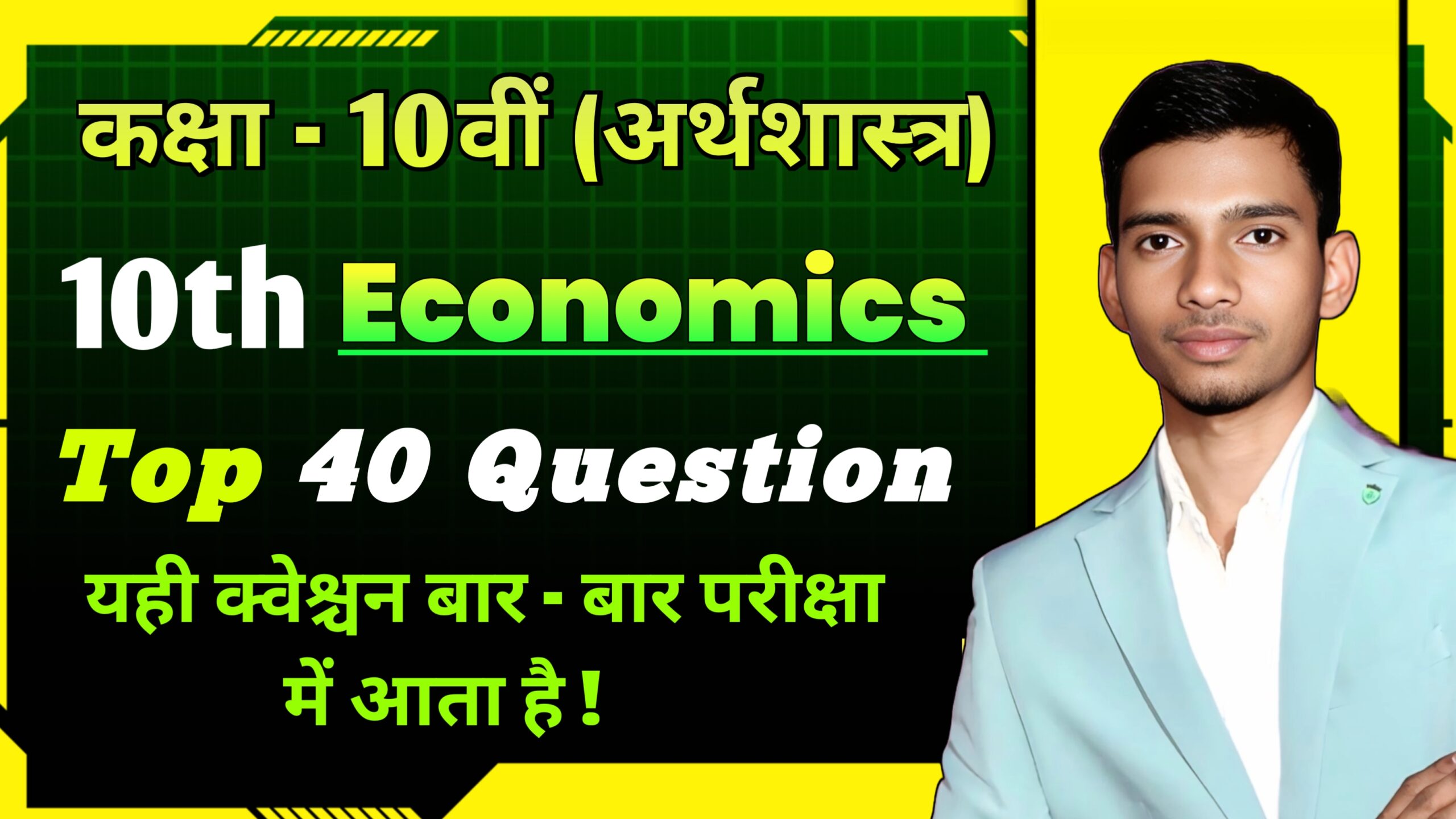 class 10th Arthshastra important question answer: कक्षा 10वीं अर्थशास्त्र का महत्वपूर्ण क्वेश्चन आंसर