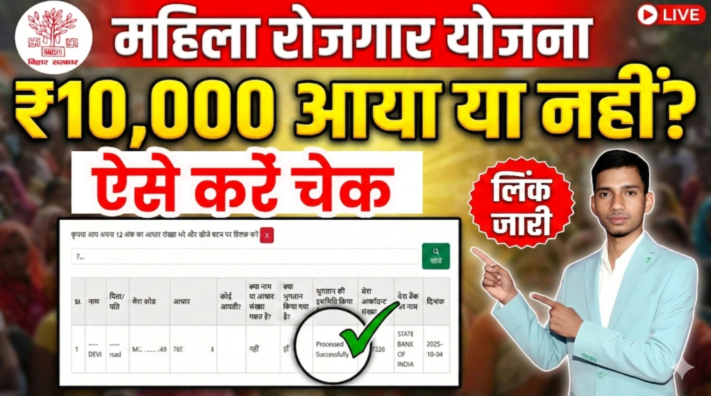 Jeevika Payment Status Check Online 2026 : महिला रोजगार योजना ₹10000 आया या नहीं तुरंत चेक करें 
