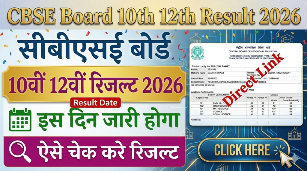 CBSE 10वीं और 12वीं का रिजल्ट इस दिन आएगा, ऐसे चेक करें अपना परिणाम – CBSE Board 10th 12th Result 2026