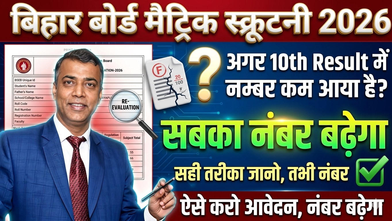 बिहार बोर्ड मैट्रिक रिजल्ट सबका नंबर बढ़ेगा, यह करों जल्दी Bihar Board Matric Scrutiny 2026