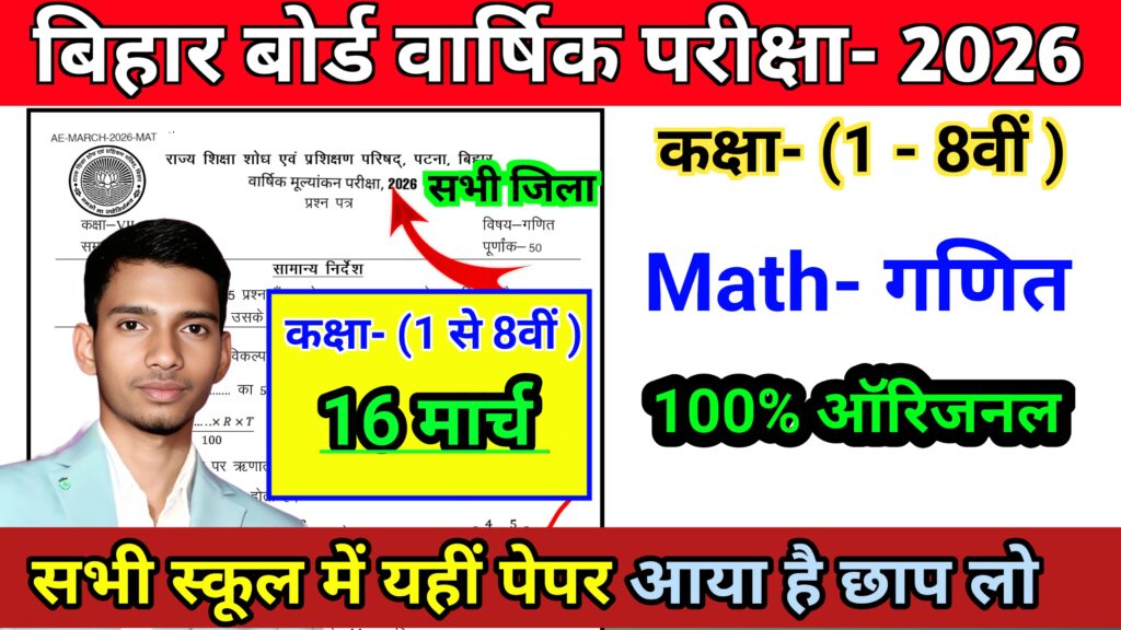 16 March Bihar Board Class ( 1- 8th) Math Annual Exam 2026 Question Paper & Answer 