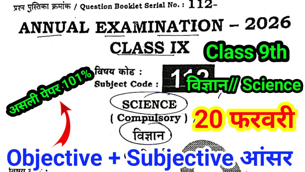 20 March Bihar Board 9th Science Annual Exam Original Question Paper 2026[ez-toc] - कक्षा- 9वीं विज्ञान ओरिजिनल क्वेश्चन पेपर डाउनलोड 