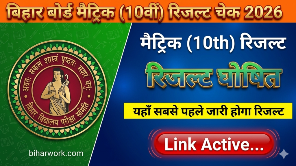 Bihar Board Matric (10th) Result 2026 Link Active: मैट्रिक रिजल्ट ऐसे देखें @biharboardonline.com @10thresult 