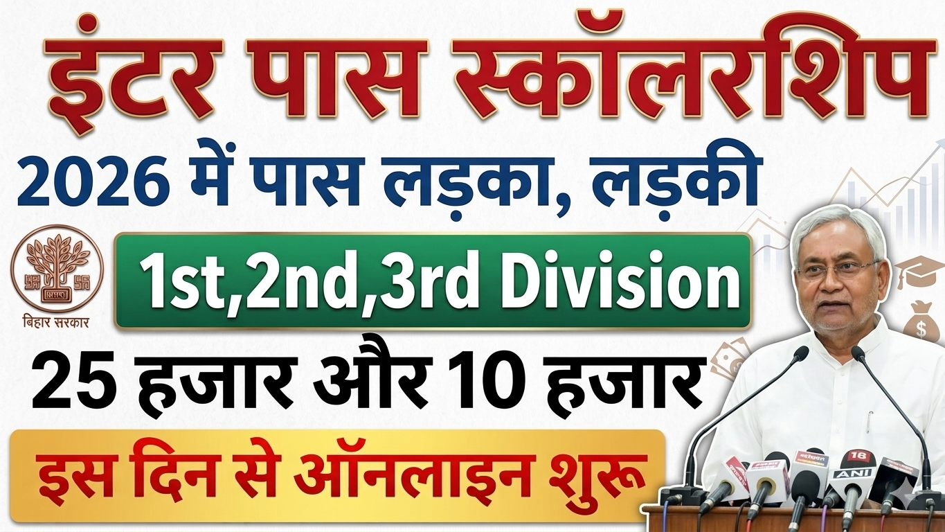 Bihar Board 12th Scholarship 2026; कक्षा 12वीं पास ₹25000 स्कॉलरशिप के लिए, यहां से करें आवेदन 