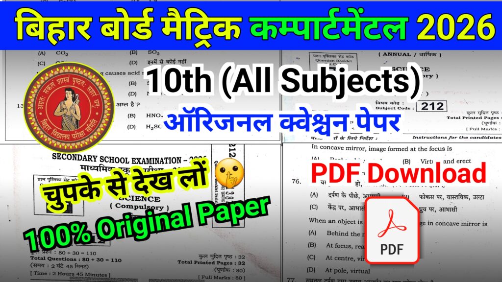 Bihar Board 10th Compartmental Exam All Subjects Original Question 2026: कक्षा 10वीं कंपार्टमेंटल का ओरिजिनल पेपर डाउनलोड करें। 