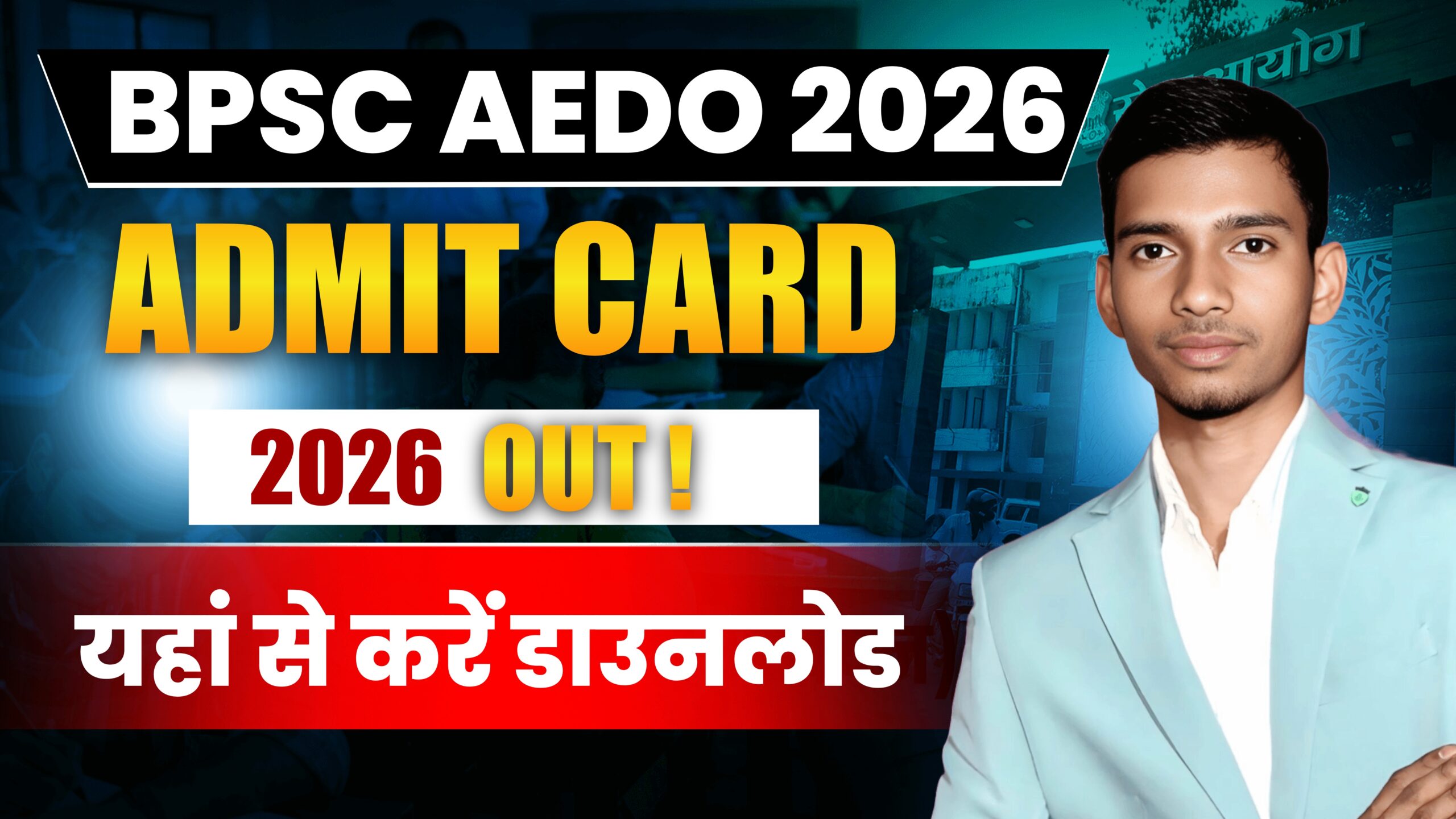 BPSC AEDO Admit Card 2026 Download – बीपीएससी एईडीओ परीक्षा प्रवेश पत्र जारी