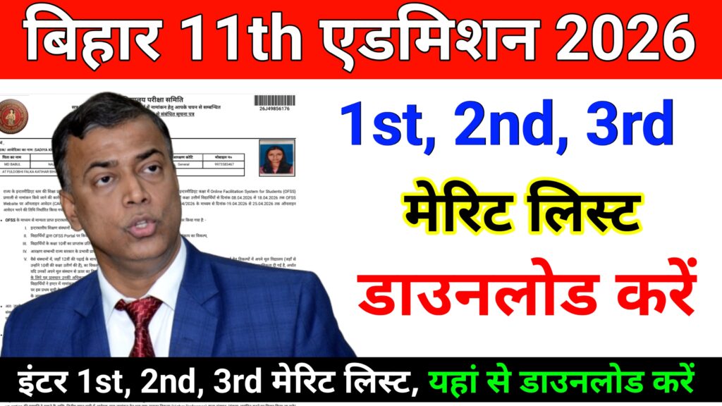 Bihar Board Inter Admission Merit List 2026 - बिहार बोर्ड इंटर एडमिशन के लिए प्रथम मेरिट लिस्ट जारी, यहां से करें चेक 