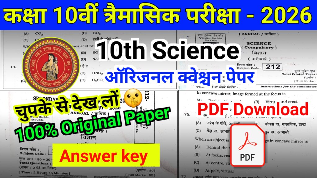 Bihar Board 27 June 10th Science Quarterly Exam Original Question 2026 - कक्षा 10वीं विज्ञान त्रैमासिक परीक्षा 2026