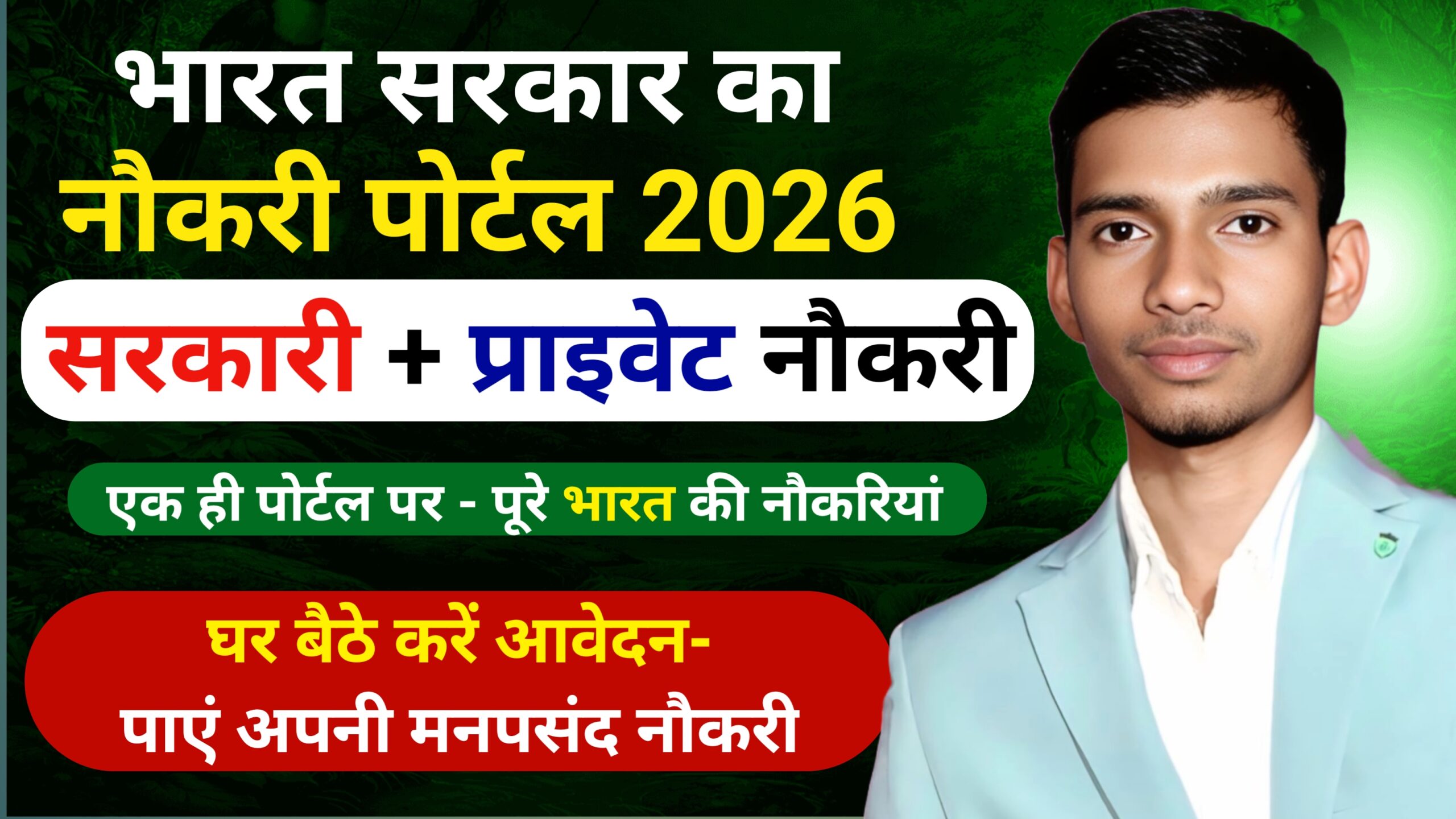 Goverment Job Portal 2026: भारत सरकार का ऐसा पोर्टल जहां मिलती है सरकारी और प्राइवेट नौकरी - घर बैठे करें आवेदन 