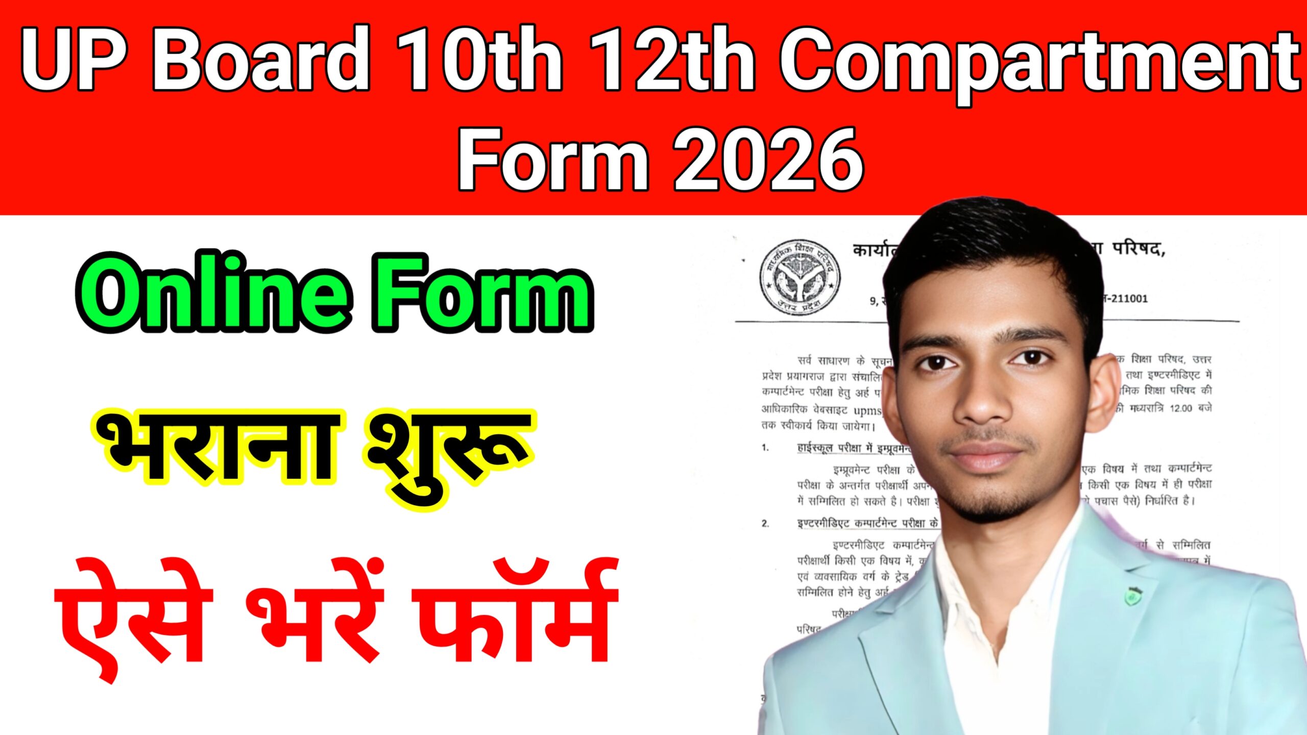 UP Board Class 10th 12th Compartment Online Form 2026 - आवेदन शुरू, जाने पात्रता, अंतिम तिथि और आवेदन प्रक्रिया