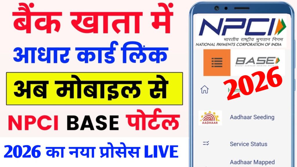 NPCI Aadhaar Link Bank Account Online 2026