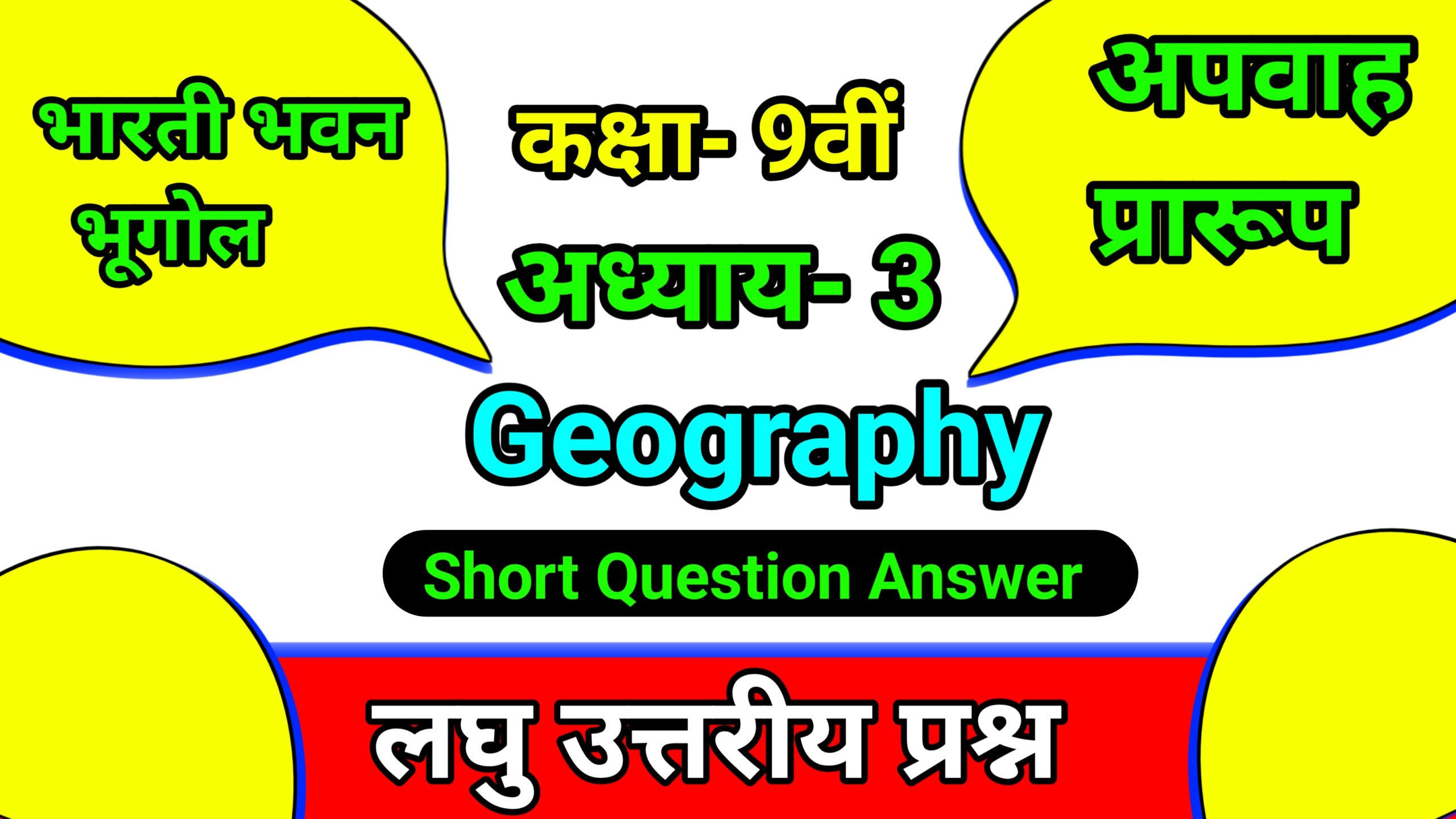 Bharti Bhawan Class 9th Geography Chapter 3 Question Answer (लघु उत्तरीय प्रश्न): कक्षा 9वीं भूगोल अध्याय 3 लघु उत्तरीय प्रश्न 