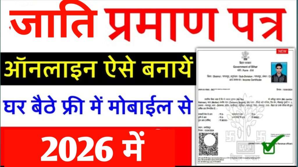 Bihar Caste Certificate Kaise Banaye 2026