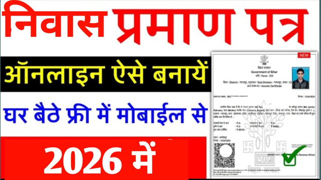 Bihar Residence Certificate Kaise Banaye 2026